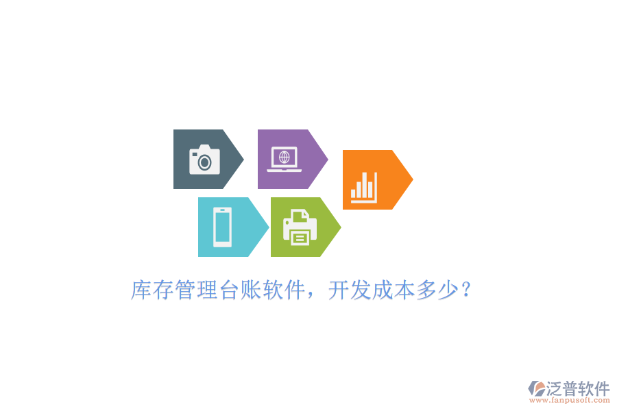 庫存管理臺賬軟件，開發(fā)成本多少？