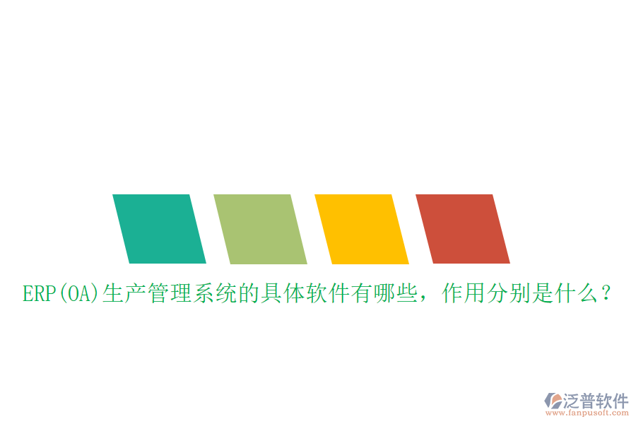 ERP(OA)生產(chǎn)管理系統(tǒng)的具體軟件有哪些，作用分別是什么？