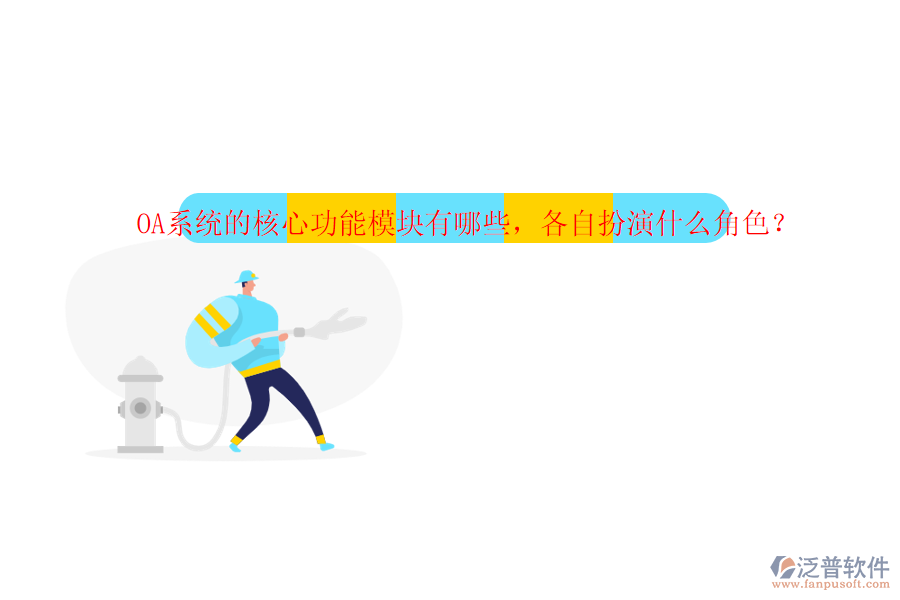OA系統(tǒng)的核心功能模塊有哪些，各自扮演什么角色？