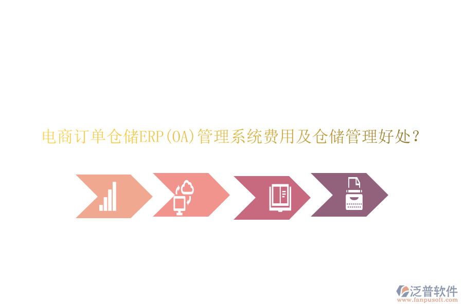 電商訂單倉儲(chǔ)ERP(OA)管理系統(tǒng)費(fèi)用及倉儲(chǔ)管理好處？