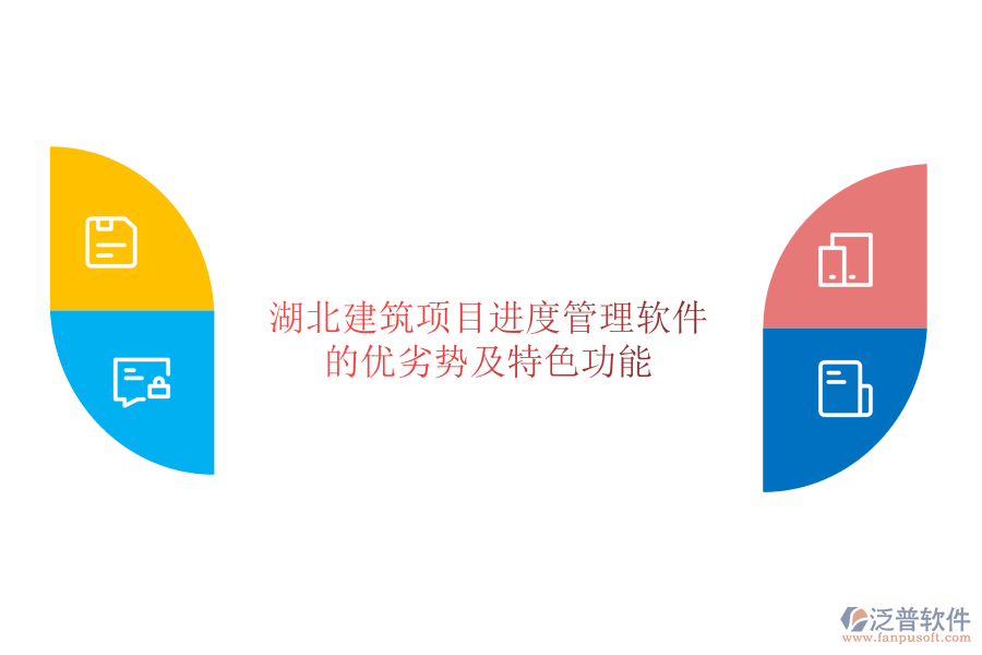 湖北建筑項目進(jìn)度管理軟件的優(yōu)劣勢及特色功能