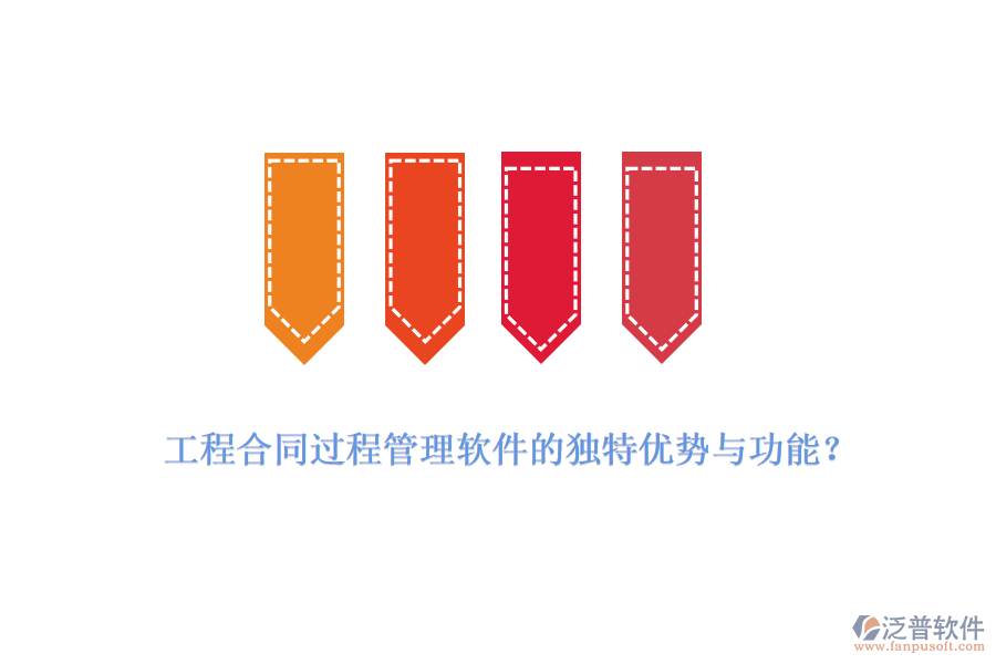工程合同過程管理軟件的獨特優(yōu)勢與功能？