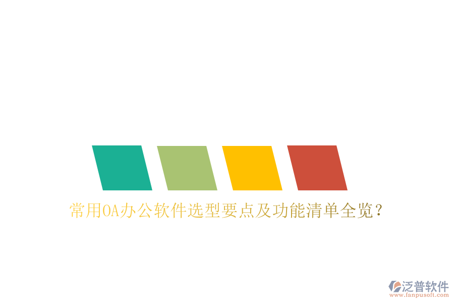 常用OA辦公軟件選型要點(diǎn)及功能清單全覽？