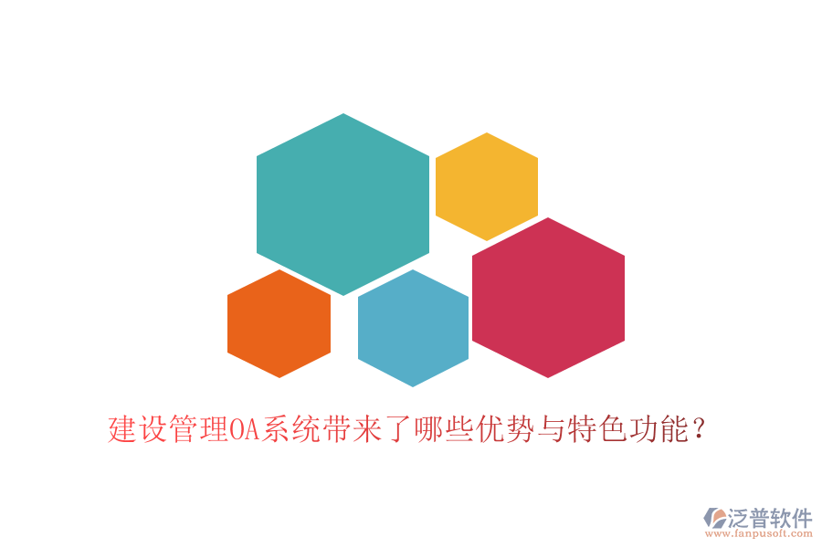  建設(shè)管理OA系統(tǒng)帶來了哪些優(yōu)勢(shì)與特色功能？