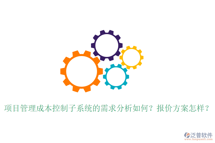 項目管理成本控制子系統(tǒng)的需求分析如何？報價方案怎樣？