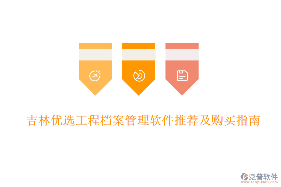 吉林優(yōu)選工程檔案管理軟件推薦及購(gòu)買指南