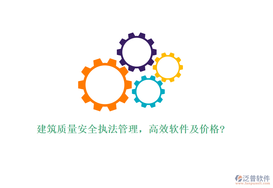 建筑質(zhì)量安全執(zhí)法管理,高效軟件及價格?