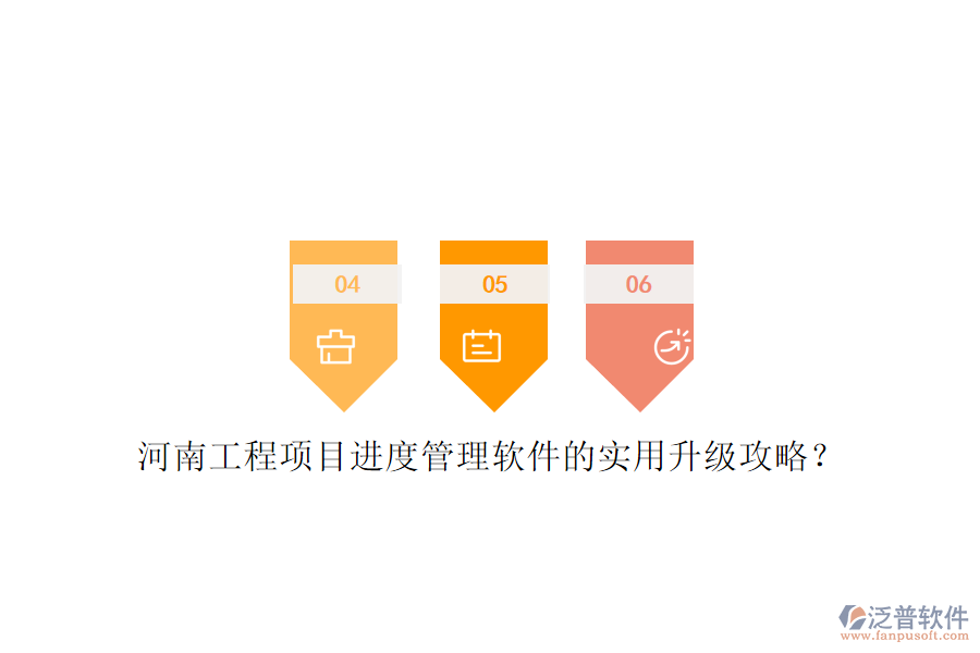 河南工程項目進度管理軟件的實用升級攻略?
