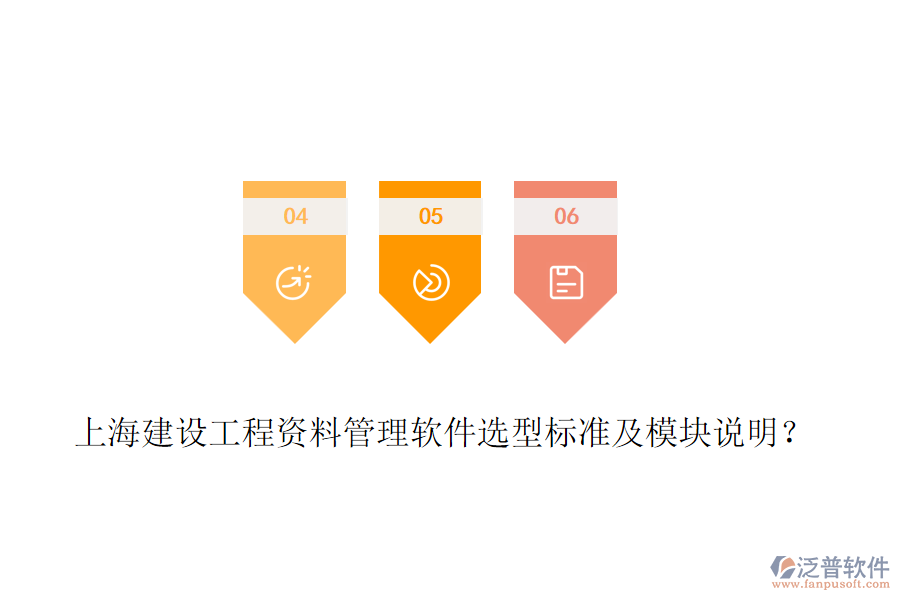 上海建設(shè)工程資料管理軟件選型標(biāo)準(zhǔn)及模塊說明？