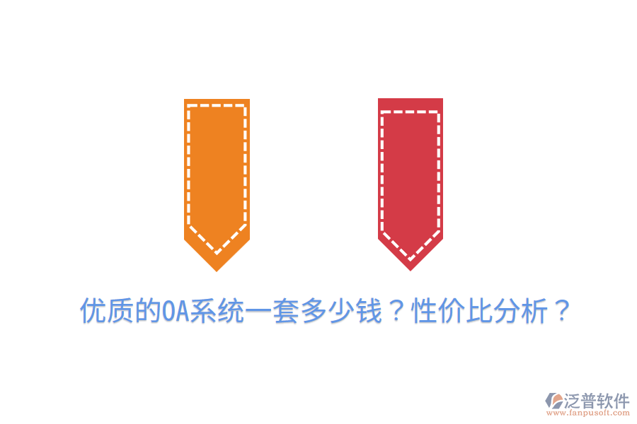  優(yōu)質(zhì)的OA系統(tǒng)一套多少錢？性價比分析？