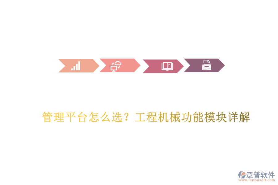 管理平臺(tái)怎么選？工程機(jī)械功能模塊詳解