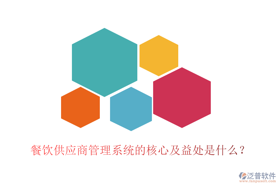 餐飲供應(yīng)商管理系統(tǒng)的核心及益處是什么？