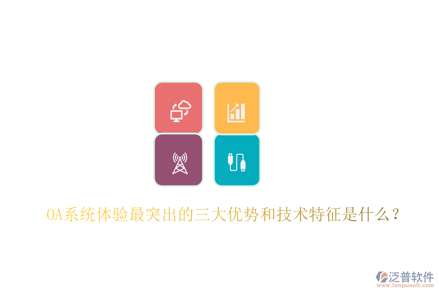  OA系統(tǒng)體驗(yàn)最突出的三大優(yōu)勢(shì)和技術(shù)特征是什么？