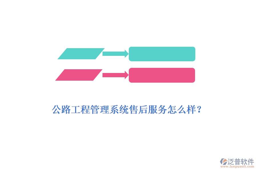 公路工程管理系統(tǒng)售后服務(wù)怎么樣?