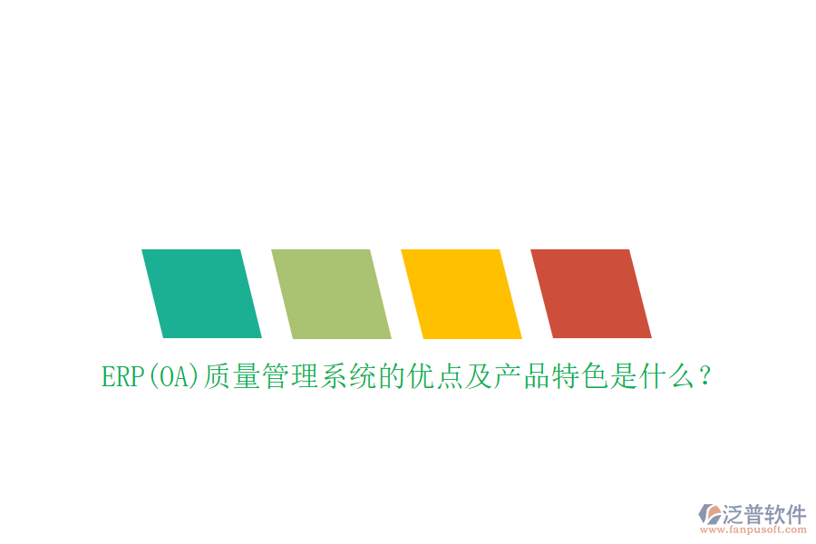 ERP(OA)質(zhì)量管理系統(tǒng)的優(yōu)點及產(chǎn)品特色是什么？