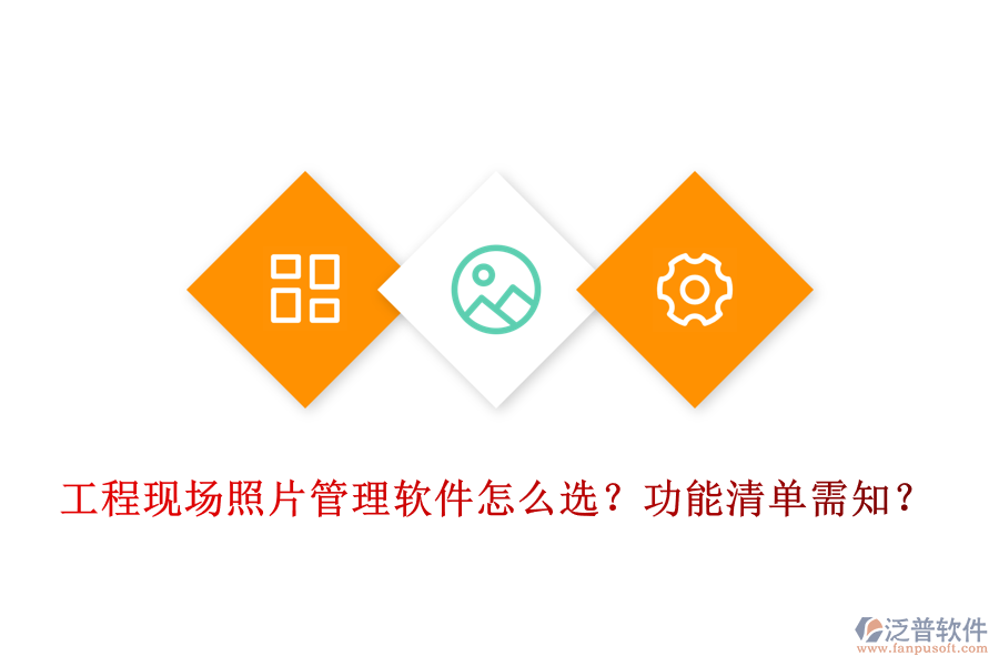 工程現(xiàn)場照片管理軟件怎么選？功能清單需知？