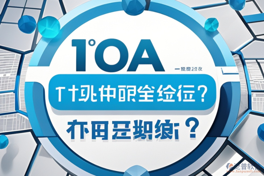 最新OA系統(tǒng)設(shè)置教程，哪個(gè)品牌更便捷？