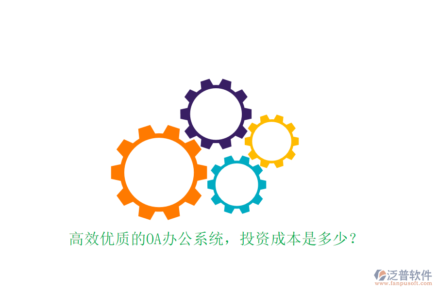 高效優(yōu)質(zhì)的OA辦公系統(tǒng)，投資成本是多少？