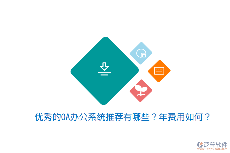  優(yōu)秀的OA辦公系統(tǒng)推薦有哪些？年費(fèi)用如何？