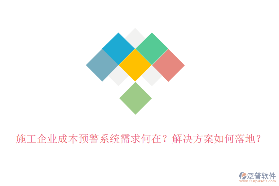 施工企業(yè)成本預警系統(tǒng)需求何在？解決方案如何落地？