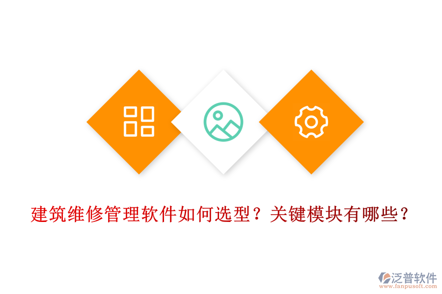 建筑維修管理軟件如何選型？關鍵模塊有哪些？