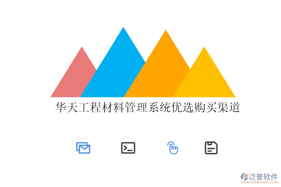 華天工程材料管理系統(tǒng)優(yōu)選購(gòu)買(mǎi)渠道