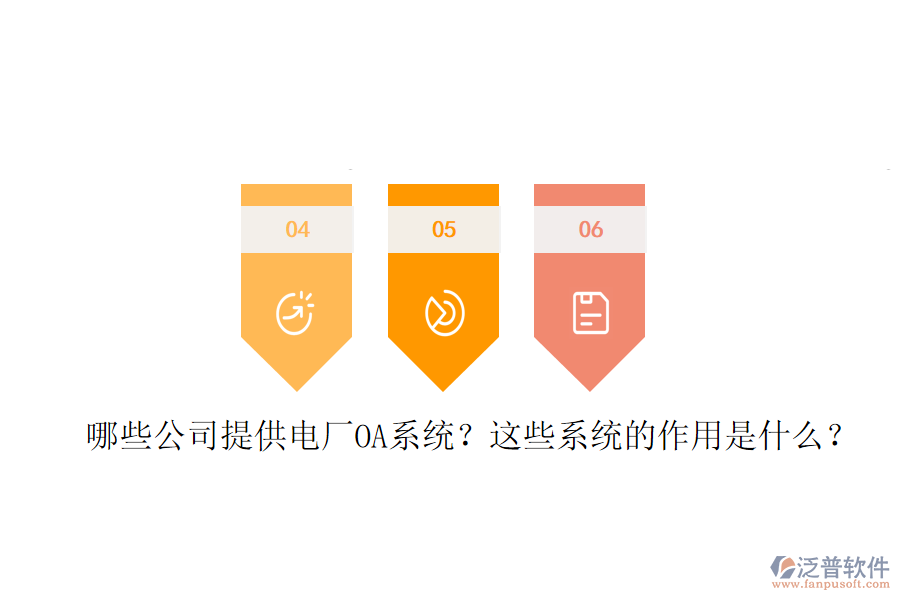  哪些公司提供電廠OA系統(tǒng)？這些系統(tǒng)的作用是什么？