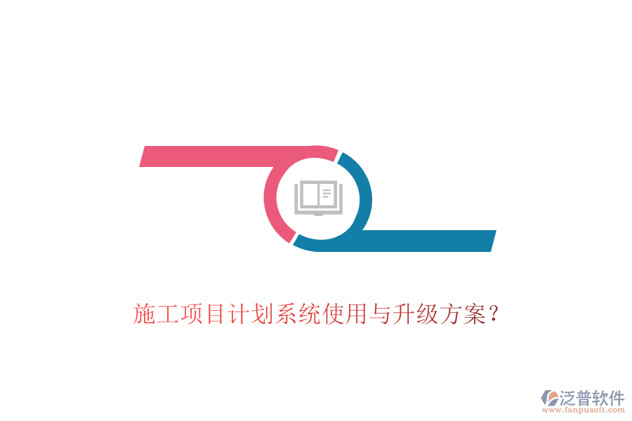 施工項目計劃系統(tǒng)使用與升級方案？
