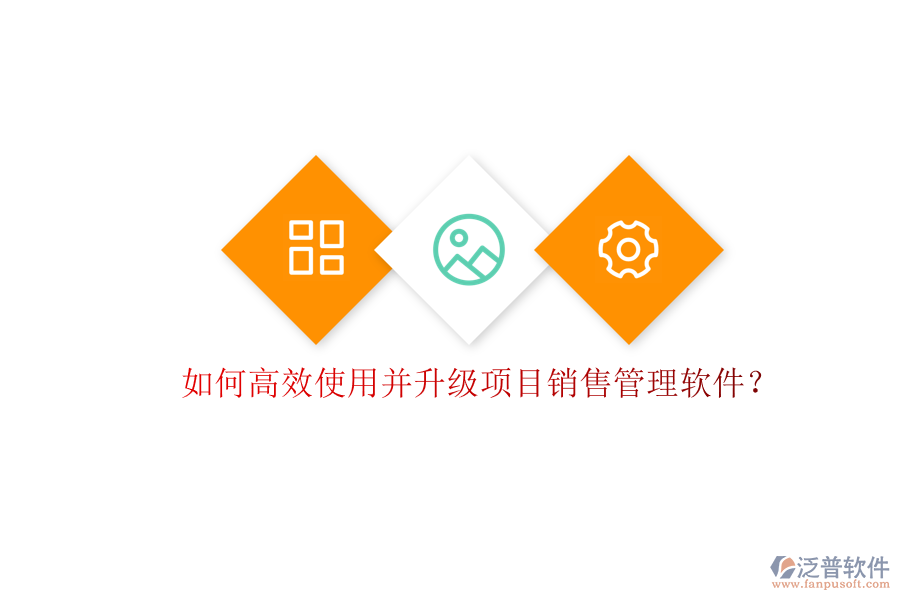 如何高效使用并升級項目銷售管理軟件?