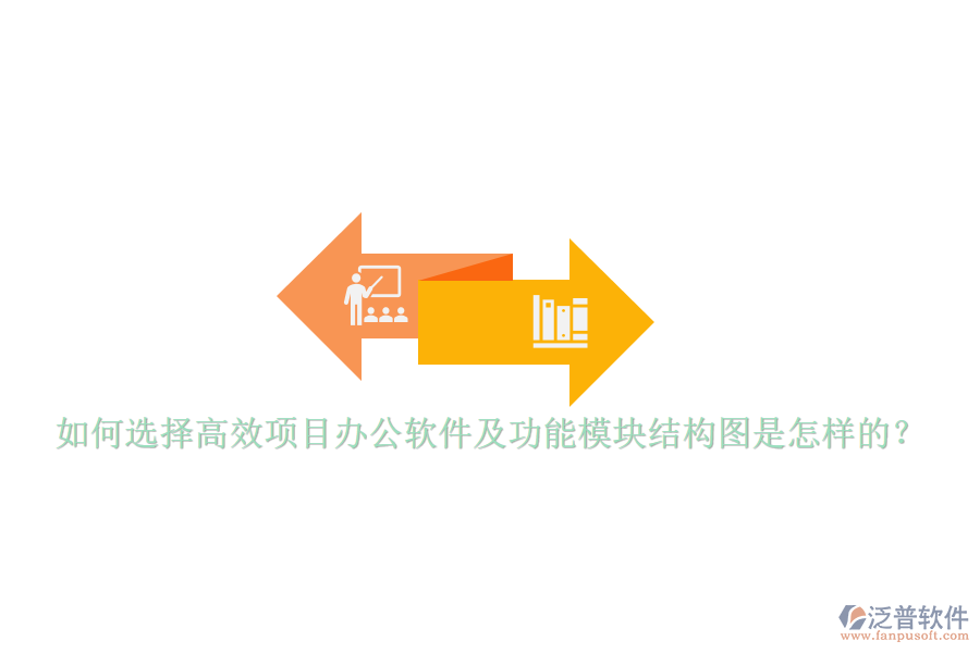 如何選擇高效項(xiàng)目辦公軟件及功能模塊結(jié)構(gòu)圖是怎樣的？