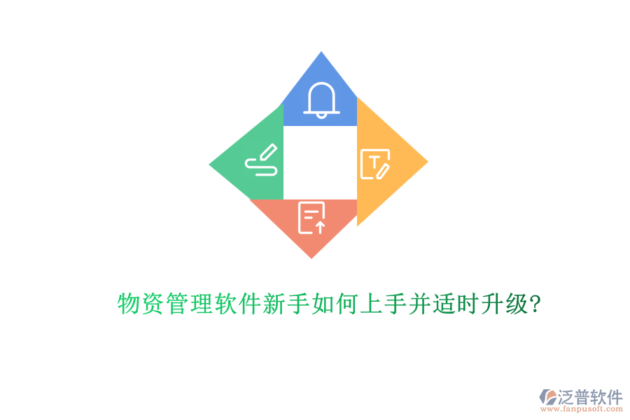 物資管理軟件新手如何上手并適時升級?