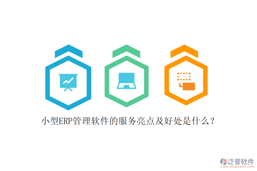 小型ERP管理軟件的服務(wù)亮點(diǎn)及好處是什么？