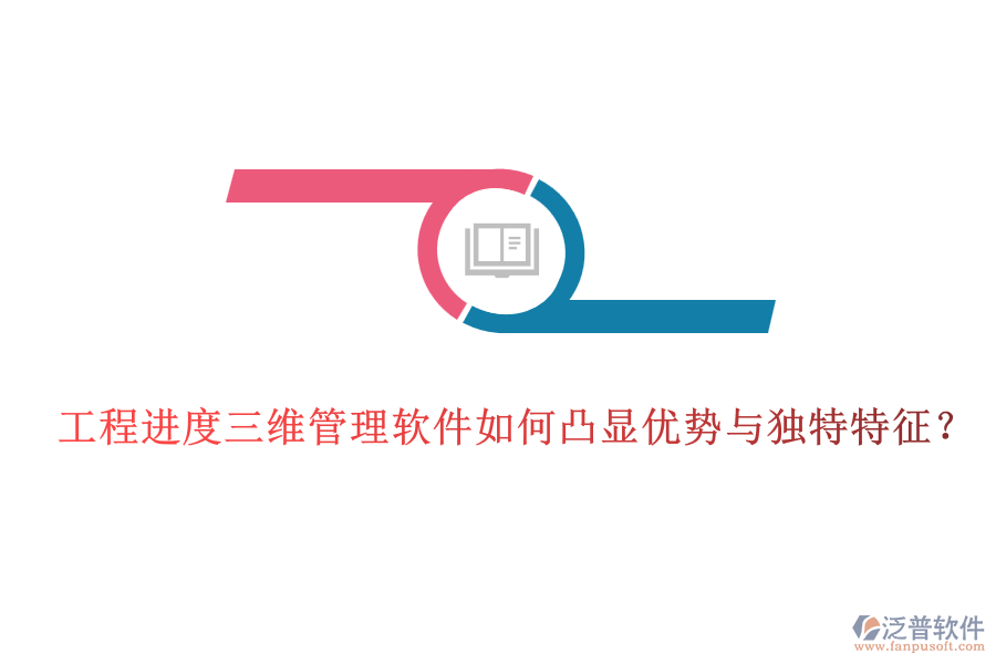 工程進(jìn)度三維管理軟件如何凸顯優(yōu)勢(shì)與獨(dú)特特征？