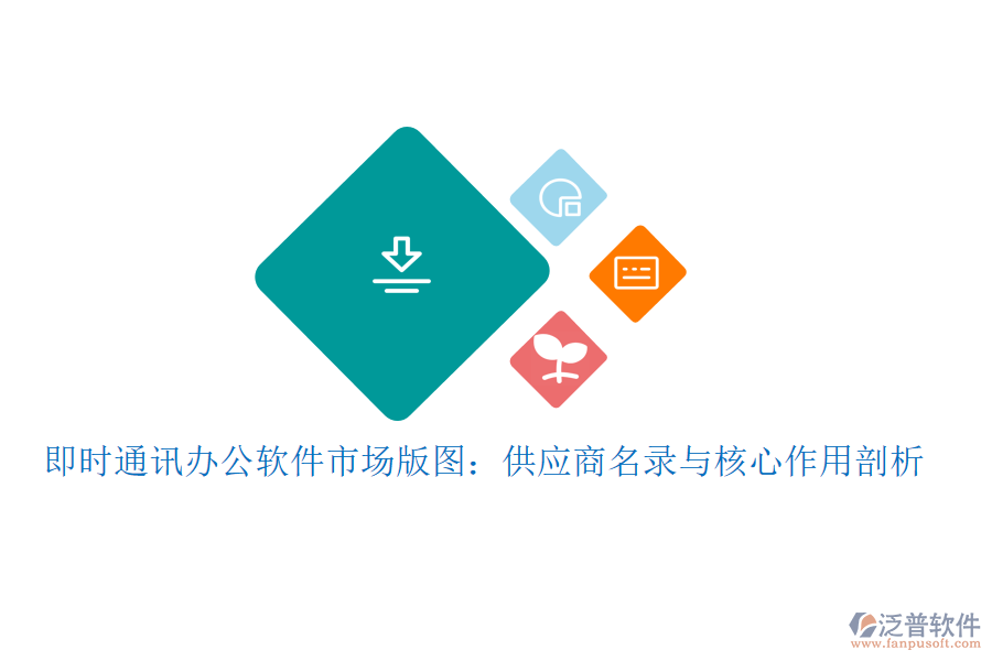 即時通訊辦公軟件市場版圖：供應商名錄與核心作用剖析