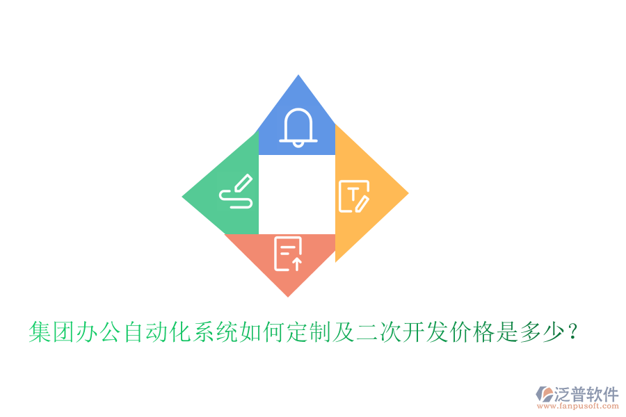  集團辦公自動化系統(tǒng)如何定制及<a href=http://theonlineadagency.com/Implementation/kaifa/ target=_blank class=infotextkey>二次開發(fā)</a>價格是多少？