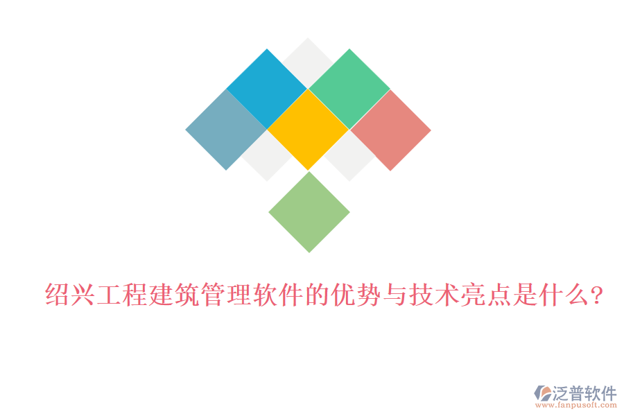 紹興工程建筑管理軟件的優(yōu)勢(shì)與技術(shù)亮點(diǎn)是什么?