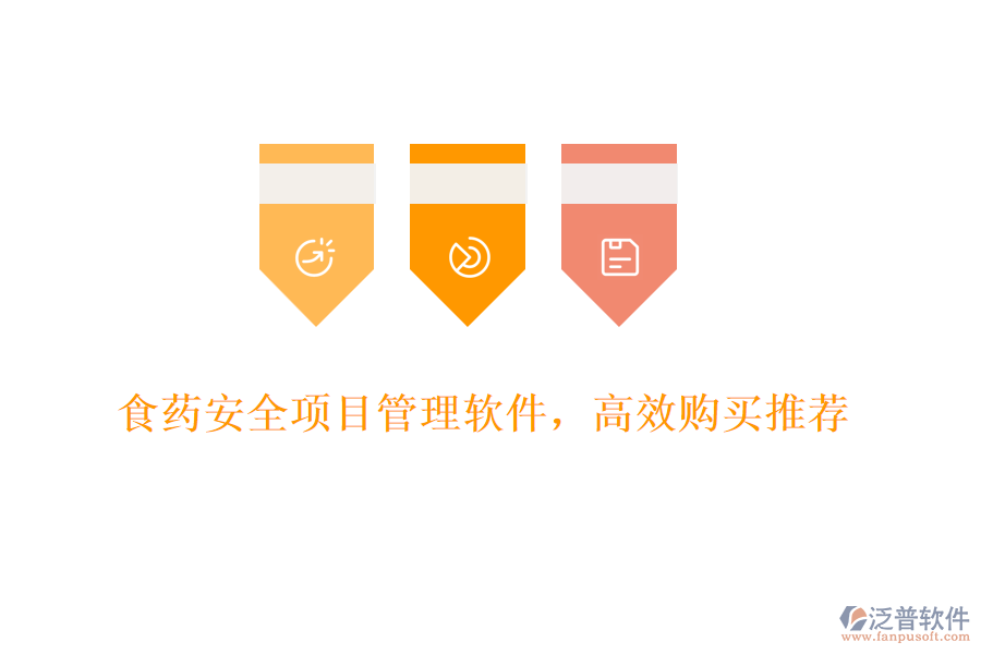 食藥安全項(xiàng)目管理軟件，高效購買推薦