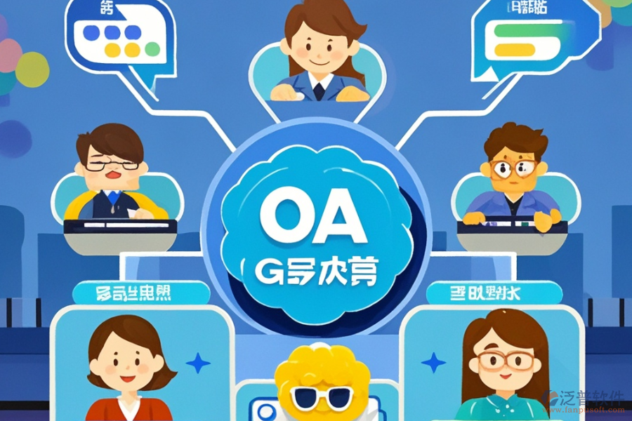 OA系統(tǒng)升級(jí)后帶來了哪些優(yōu)勢(shì)及功能特點(diǎn)？