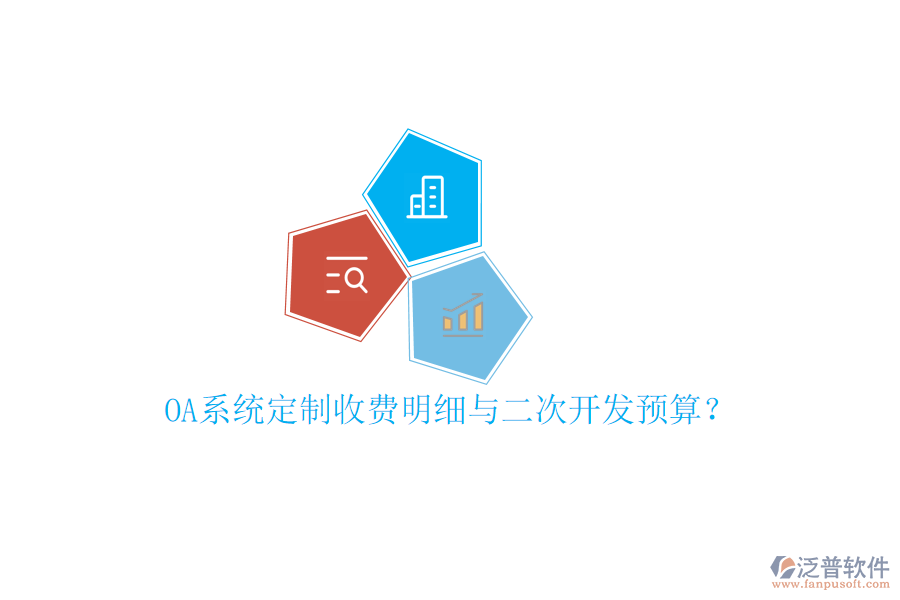  OA系統(tǒng)定制收費(fèi)明細(xì)與二次開發(fā)預(yù)算？