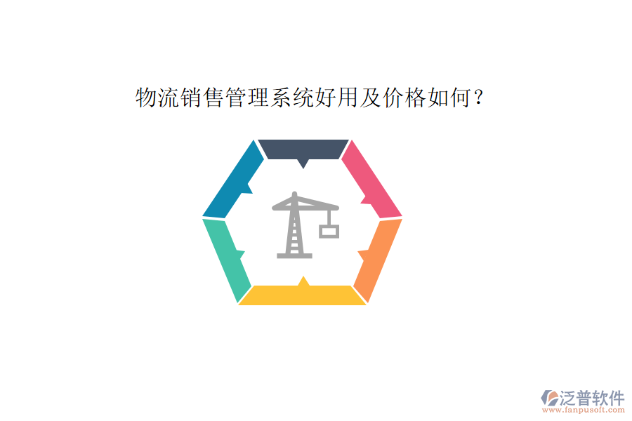 物流銷售管理系統(tǒng)好用及價格如何？
