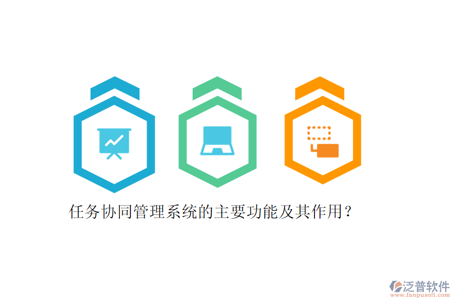 任務(wù)協(xié)同管理系統(tǒng)的主要功能及其作用？