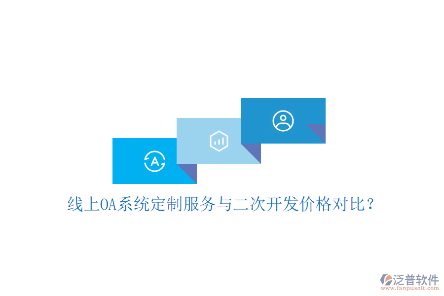  線上OA系統(tǒng)定制服務(wù)與二次開發(fā)價(jià)格對比？