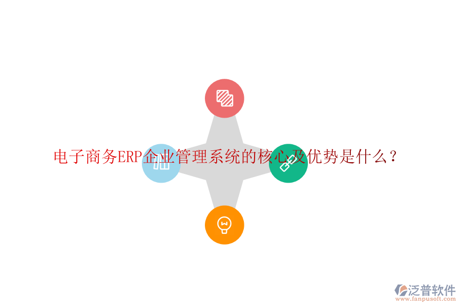 電子商務(wù)ERP企業(yè)管理系統(tǒng)的核心及優(yōu)勢(shì)是什么？