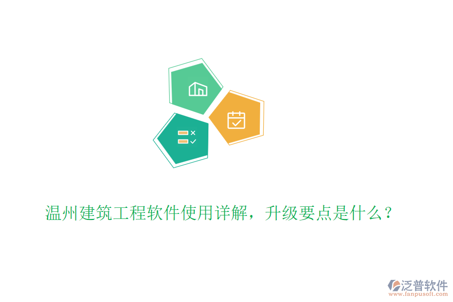 溫州建筑工程軟件使用詳解，升級(jí)要點(diǎn)是什么？