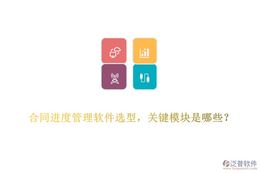 合同進度管理軟件選型，關(guān)鍵模塊是哪些？