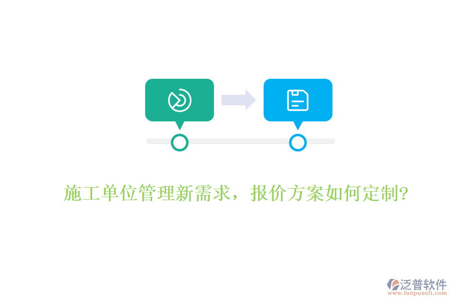 施工單位管理新需求，報(bào)價(jià)方案如何定制?