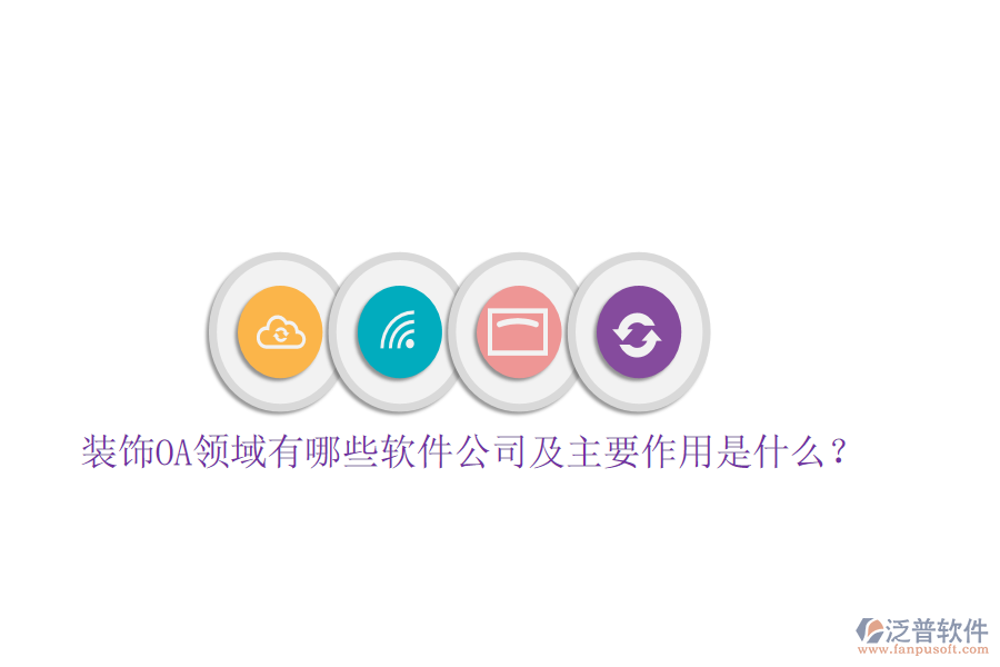 裝飾OA領(lǐng)域有哪些軟件公司及主要作用是什么？