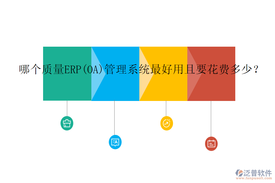 哪個質(zhì)量ERP(OA)管理系統(tǒng)最好用且要花費(fèi)多少？