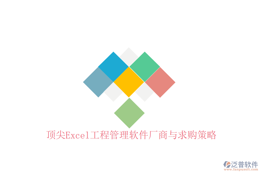 頂尖Excel工程管理軟件廠商與求購(gòu)策略