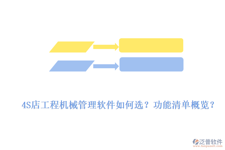 4S店工程機(jī)械管理軟件如何選？功能清單概覽？